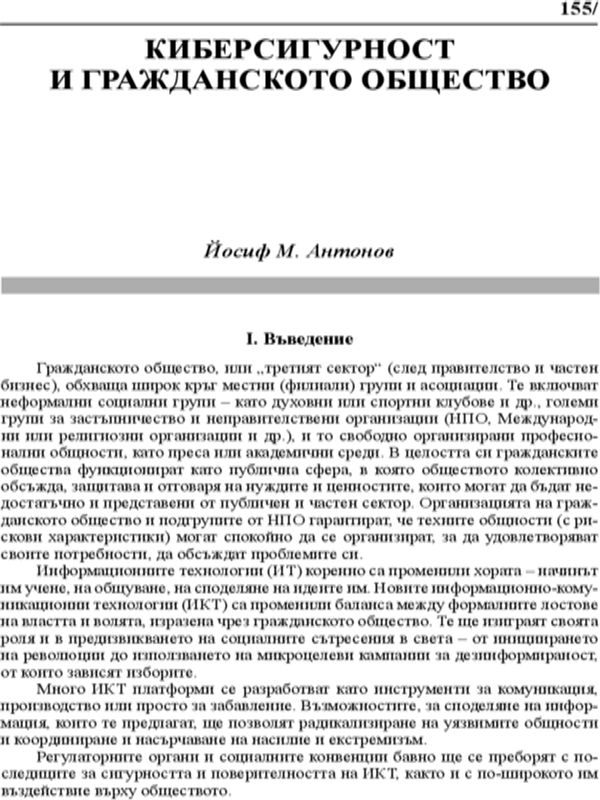 Киберсигурност и гражданското общество