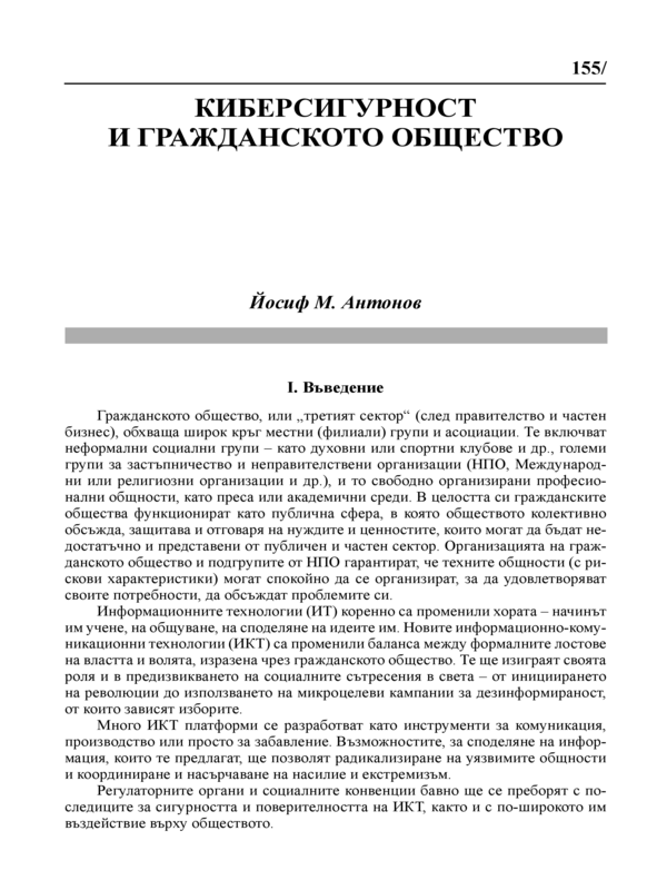 Киберсигурност и гражданското общество