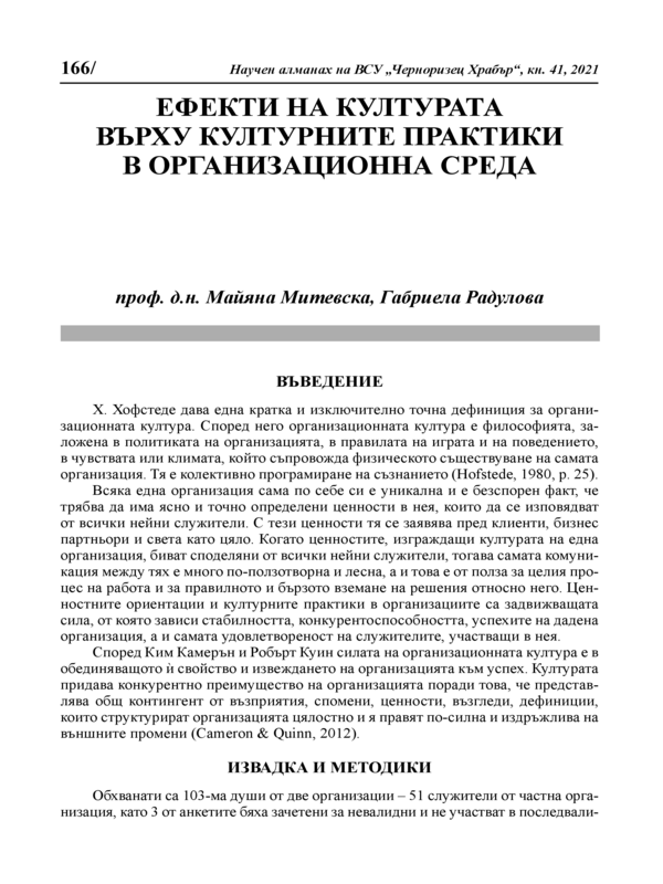 Ефекти на културата върху културните практики в организационна среда