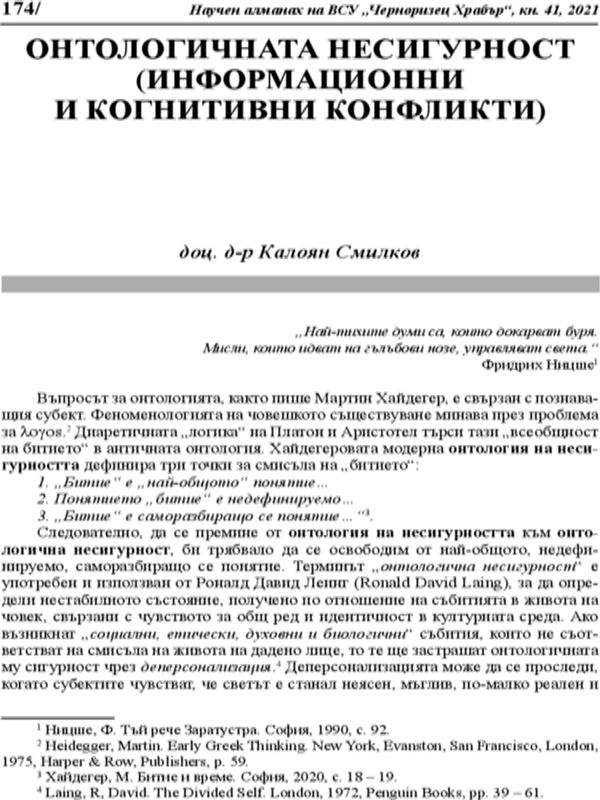 Онтологичната несигурност (информационни и когнитивни конфликти)