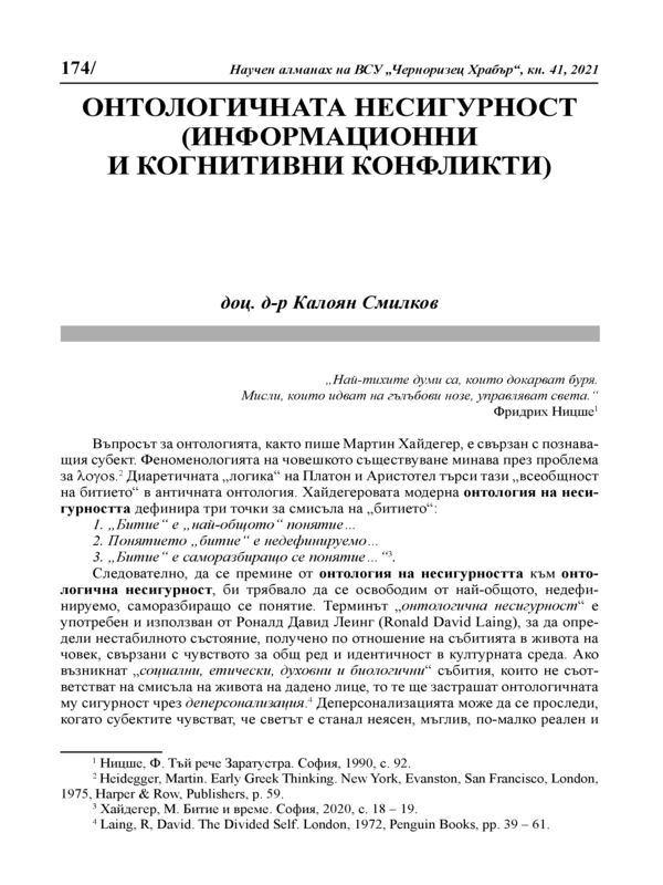 Онтологичната несигурност (информационни и когнитивни конфликти)