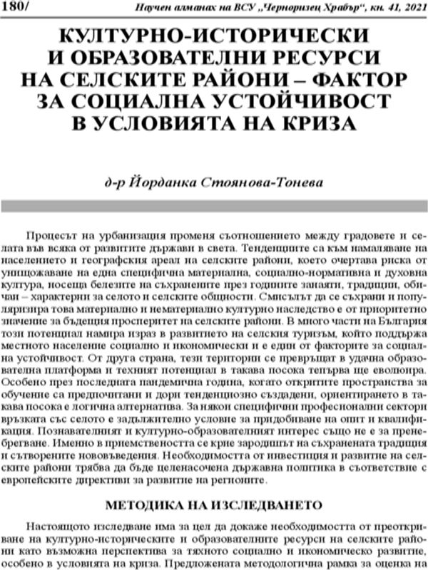 Културно-исторически и образователни ресурси на селските райони - фактор за социална устойчивост в условията на криза