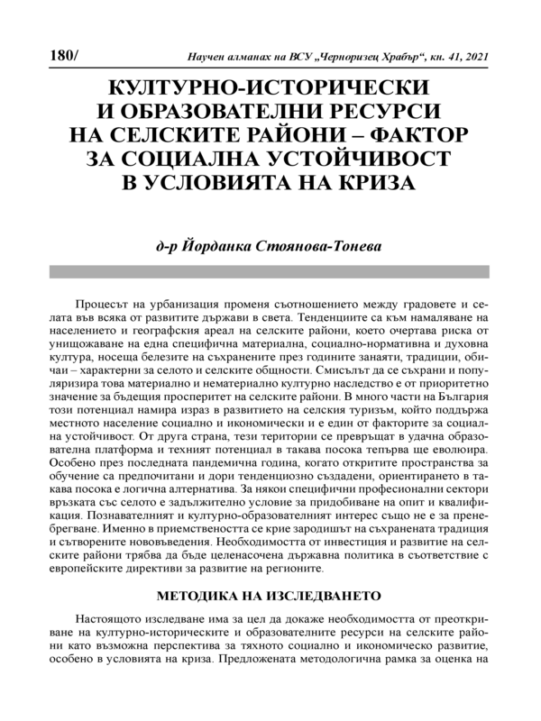 Културно-исторически и образователни ресурси на селските райони - фактор за социална устойчивост в условията на криза