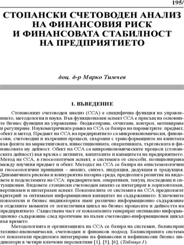 Стопански счетоводен анализ на финансовия риск и финансовата стабилност на предприятието