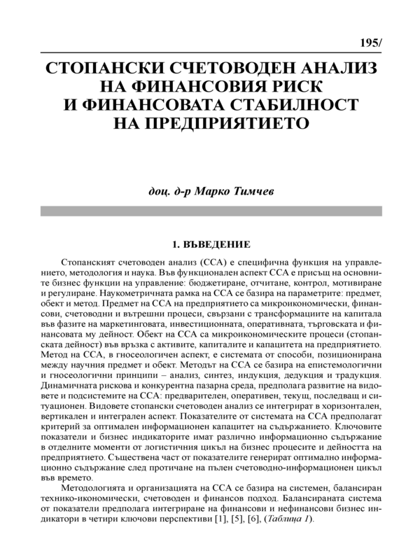 Стопански счетоводен анализ на финансовия риск и финансовата стабилност на предприятието