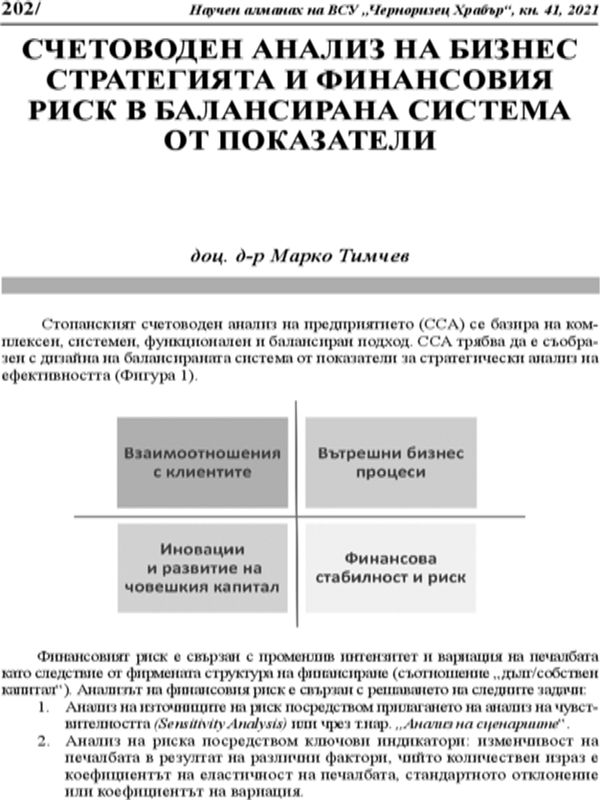 Счетоводен анализ на бизнес стратегията и финансовия риск в балансирана система от показатели