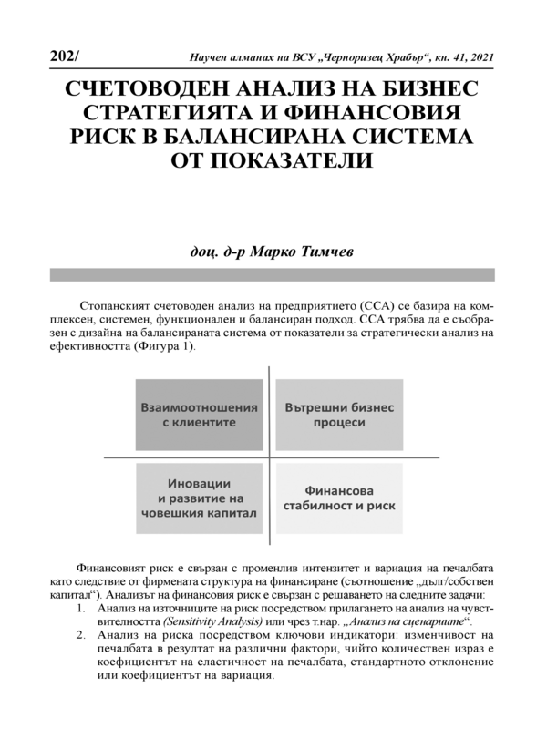 Счетоводен анализ на бизнес стратегията и финансовия риск в балансирана система от показатели