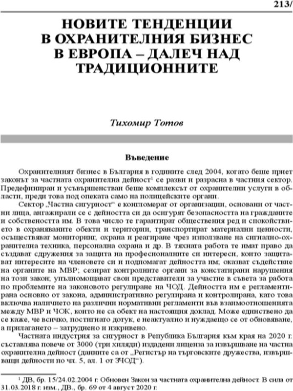 Новите тенденции в охранителния бизнес в Европа - далеч над традиционните
