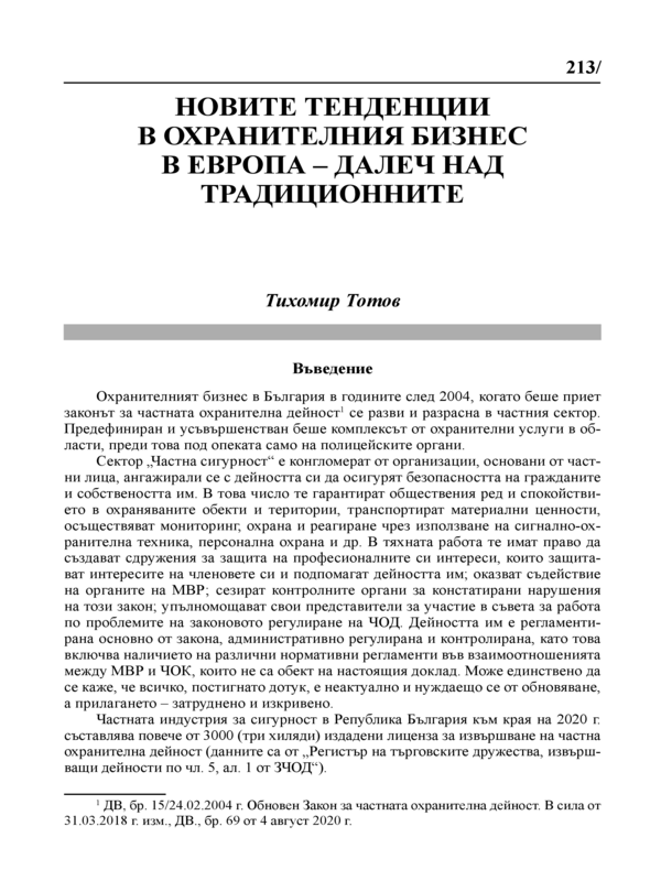 Новите тенденции в охранителния бизнес в Европа - далеч над традиционните