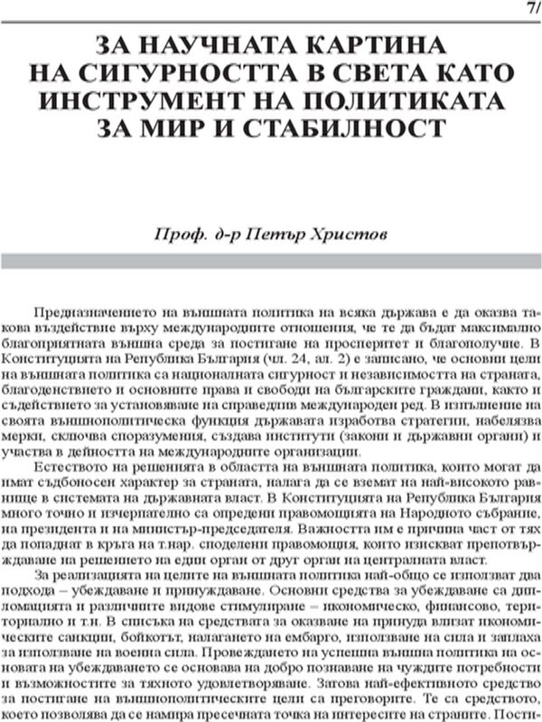 За научната картина на сигурността в света като инструмент на политиката за мир и стабилност
