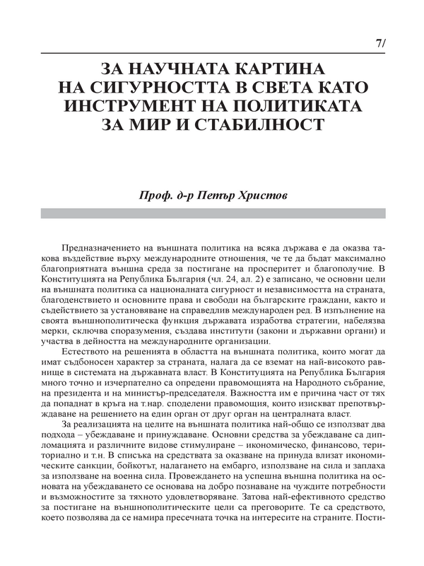 За научната картина на сигурността в света като инструмент на политиката за мир и стабилност