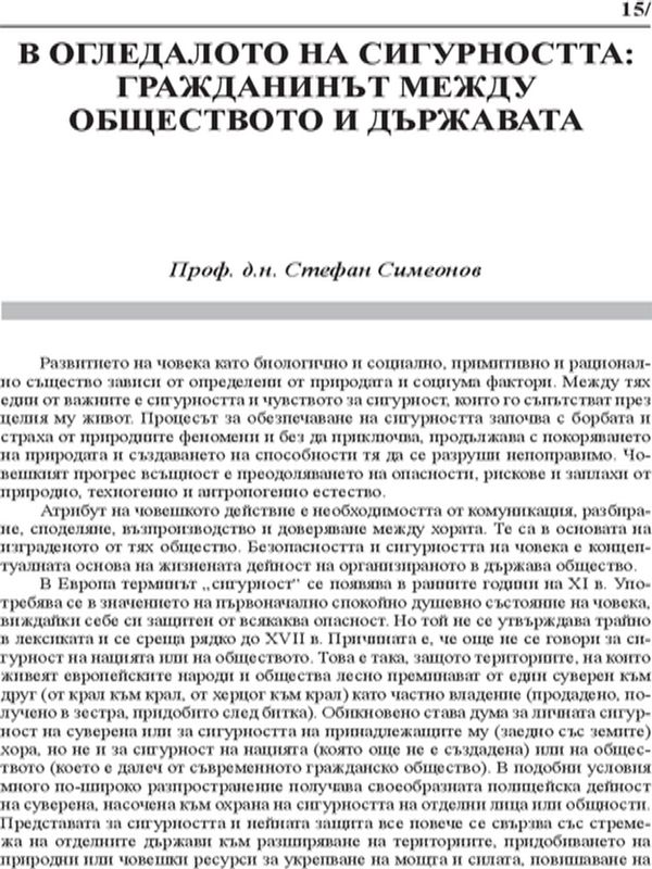В огледалото на сигурността: гражданинът между обществото и държавата