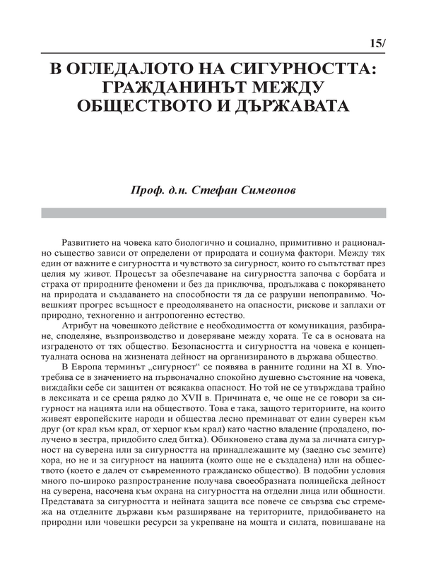 В огледалото на сигурността: гражданинът между обществото и държавата
