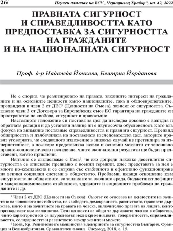 Правната сигурност и справедливостта като предпоставка за сигурността на гражданите и на националната сигурност