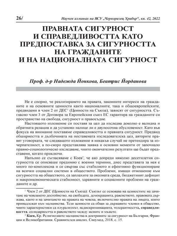 Правната сигурност и справедливостта като предпоставка за сигурността на гражданите и на националната сигурност