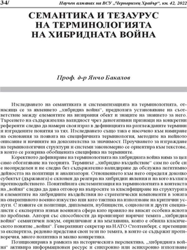 Семантика и тезаурус на терминологията на хибридната война