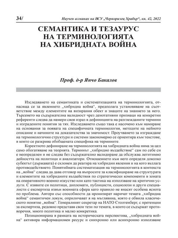 Семантика и тезаурус на терминологията на хибридната война