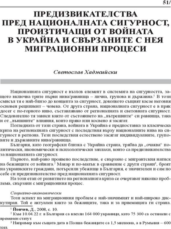 Предизвикателства пред националната сигурност, произтичащи от войната в Украйна и свързаните с нея миграционни процеси