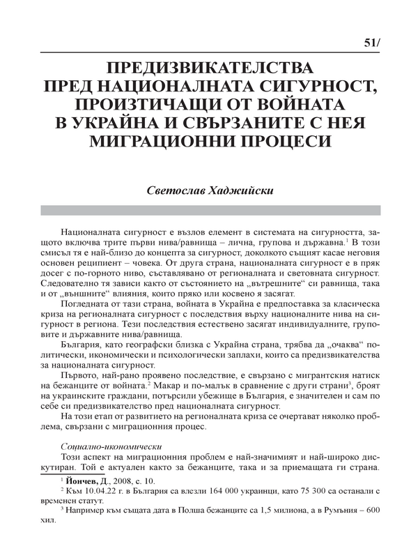 Предизвикателства пред националната сигурност, произтичащи от войната в Украйна и свързаните с нея миграционни процеси