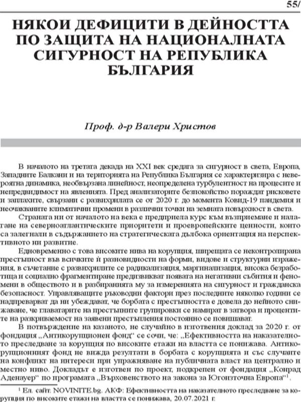 Някои дефицити в дейността по защита на националната сигурност на Република България