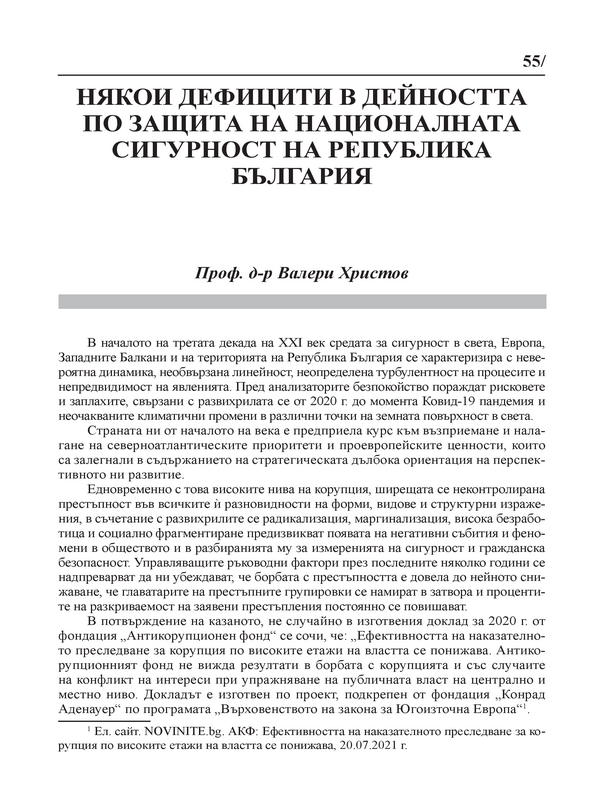 Някои дефицити в дейността по защита на националната сигурност на Република България