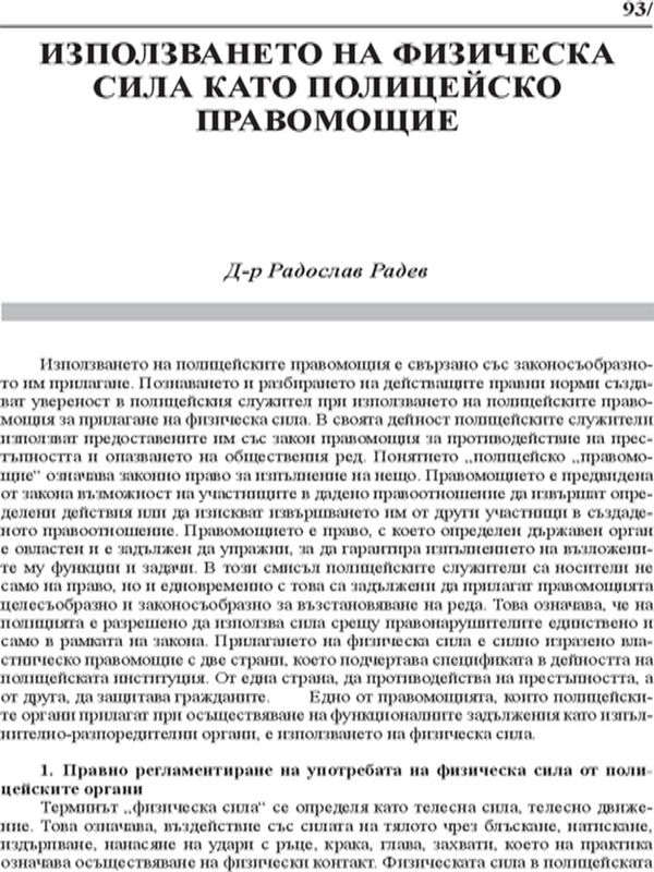 Използването на физическа сила като полицейско правомощие