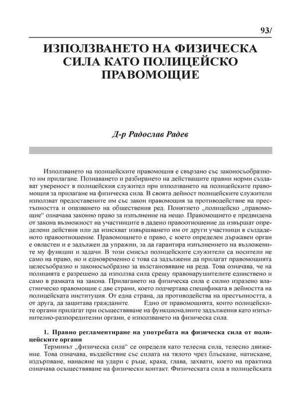 Използването на физическа сила като полицейско правомощие