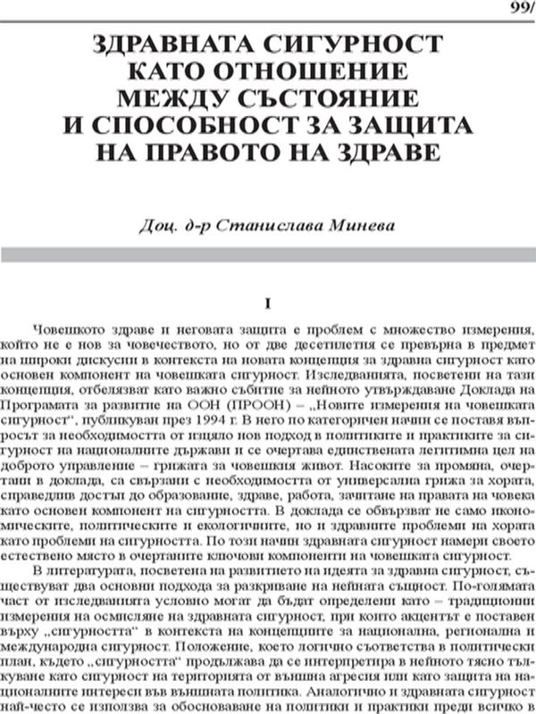 Здравната сигурност като отношение между състояние и способност за защита на правото на здраве