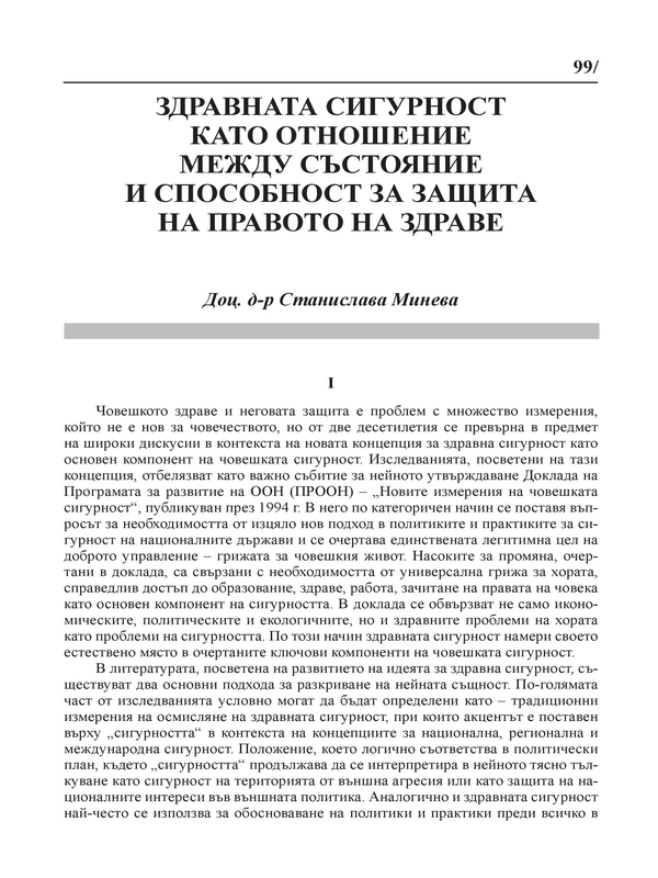 Здравната сигурност като отношение между състояние и способност за защита на правото на здраве