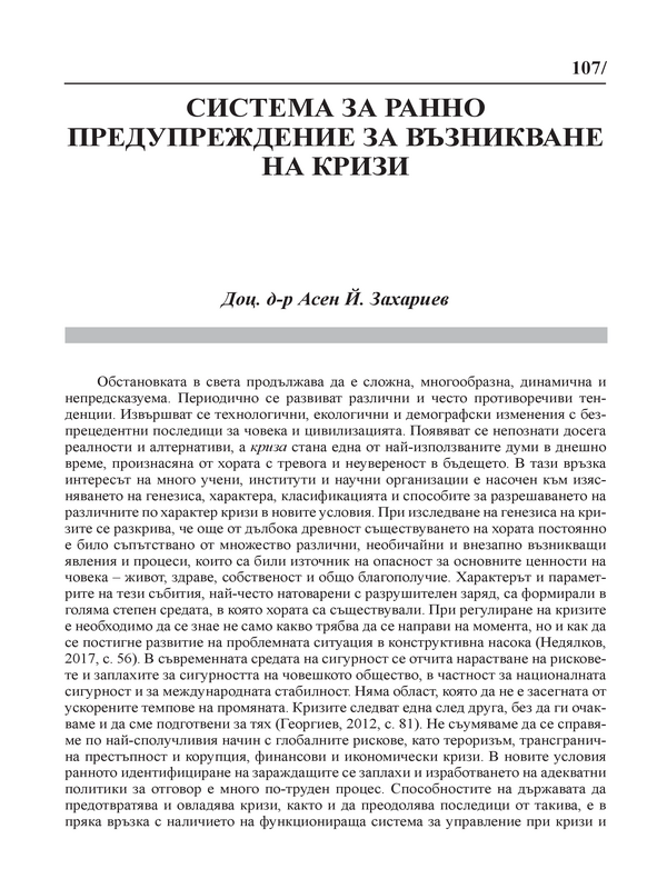 Система за ранно предупреждение за възникване на кризи