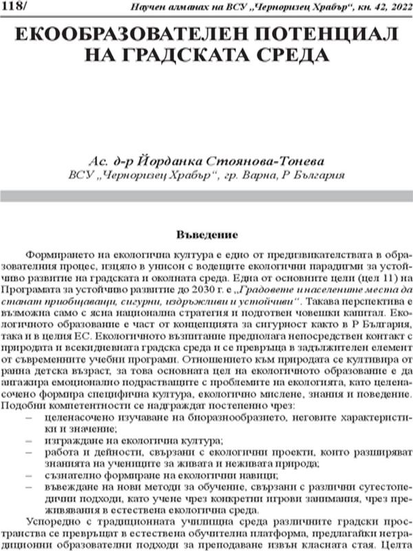 Екообразователен потенциал на градската среда
