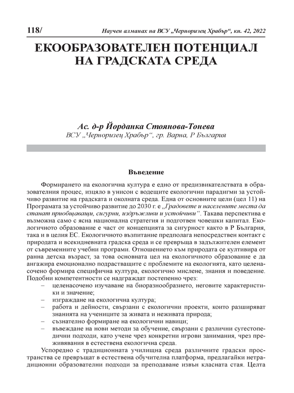 Екообразователен потенциал на градската среда