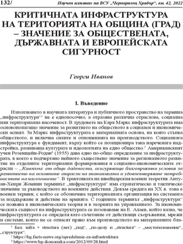 Критичната инфраструктура на територията на община (град) - значение за обществената, държавната и европейската сигурност