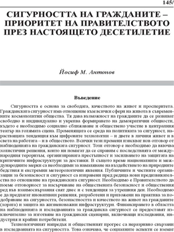 Сигурността на гражданите - приоритет на правителството през настоящето десетилетие