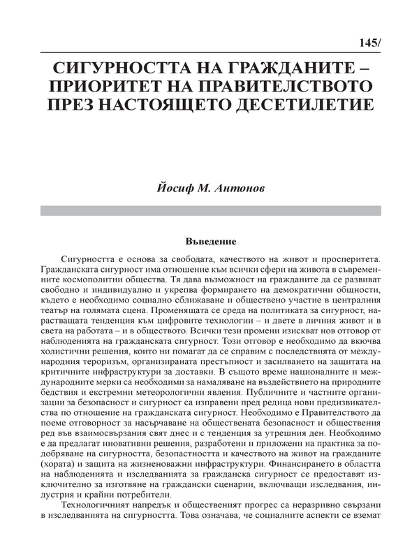 Сигурността на гражданите - приоритет на правителството през настоящето десетилетие