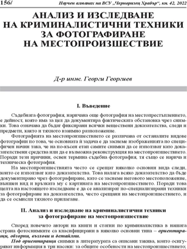 Анализ и изследване на криминалистични техники за фотографиране на местопроизшествие