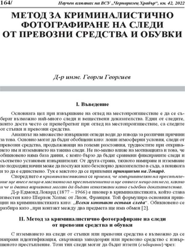 Метод за криминалистично фотографиране на следи от превозни средства и обувки