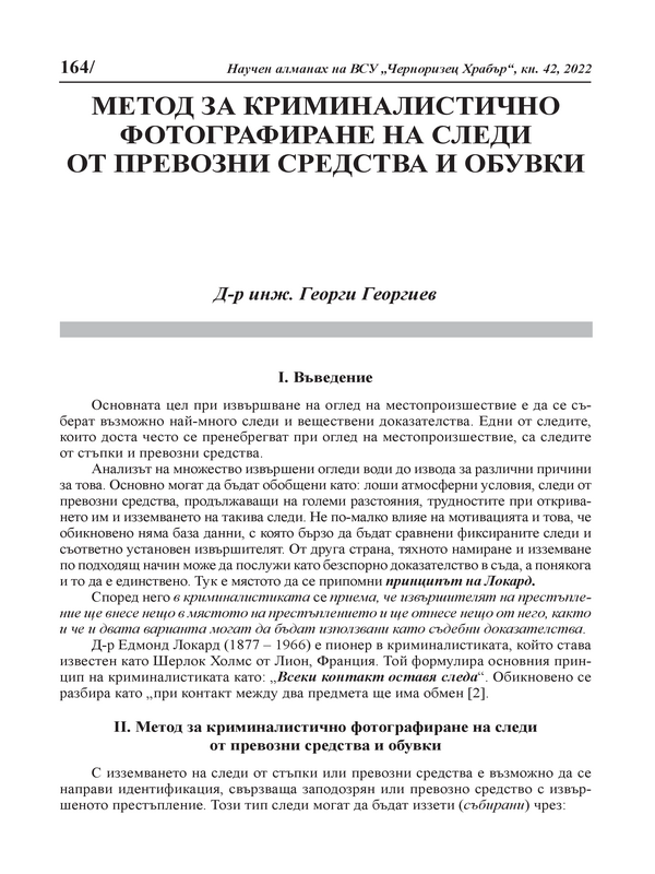 Метод за криминалистично фотографиране на следи от превозни средства и обувки