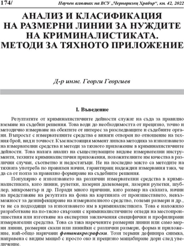 Анализ и класификация на размерни линии за нуждите на криминалистиката. Методи за тяхното приложение