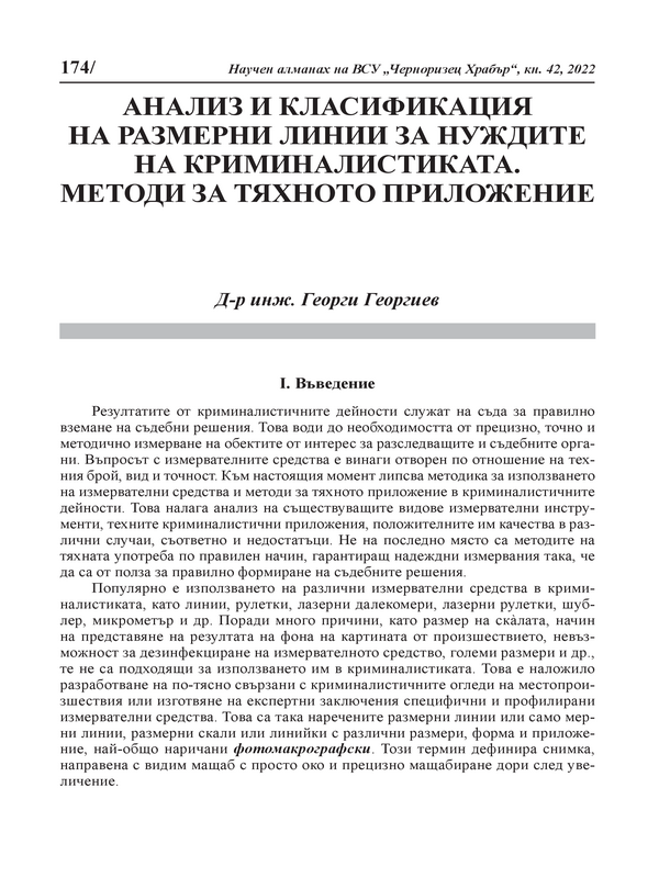 Анализ и класификация на размерни линии за нуждите на криминалистиката. Методи за тяхното приложение