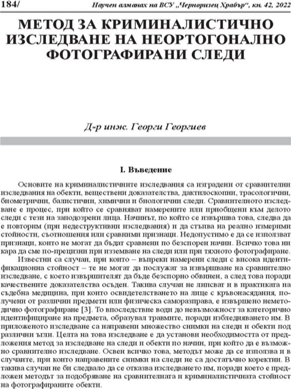 Метод за криминалистично изследване на неортогонално фотографирани следи