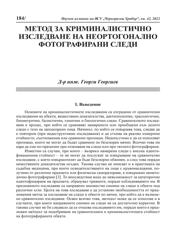 Метод за криминалистично изследване на неортогонално фотографирани следи