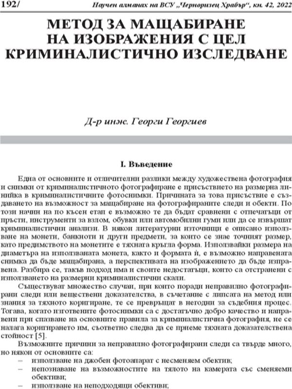 Метод за мащабиране на изображения с цел криминалистично изследване