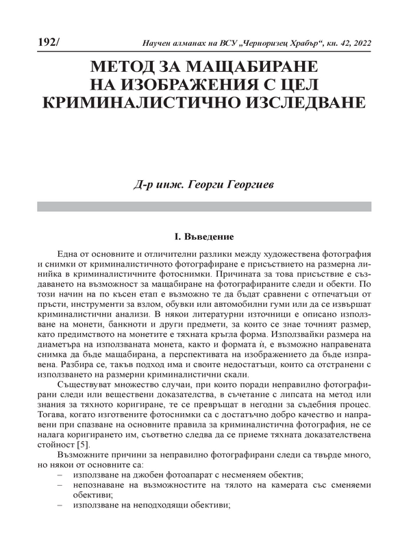 Метод за мащабиране на изображения с цел криминалистично изследване