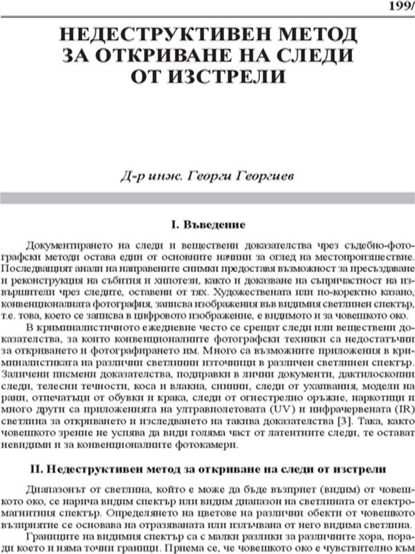 Недеструктивен метод за откриване на следи от изстрели