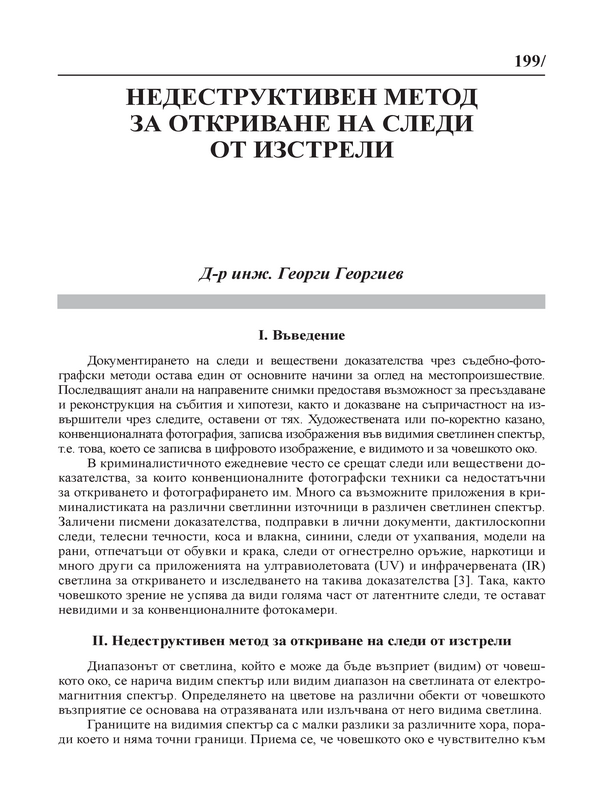 Недеструктивен метод за откриване на следи от изстрели