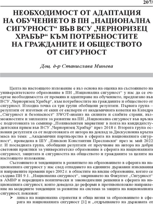 Необходимост от адаптация на обучението в ПН "Национална сигурност" във ВСУ "Черноризец Храбър" към потребностите на гражданите и обществото от сигурност