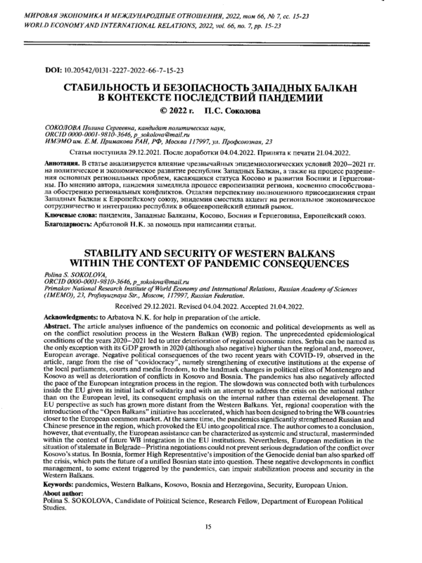 Стабильность и безопасность Западных Балкан в контексте последствий пандемии