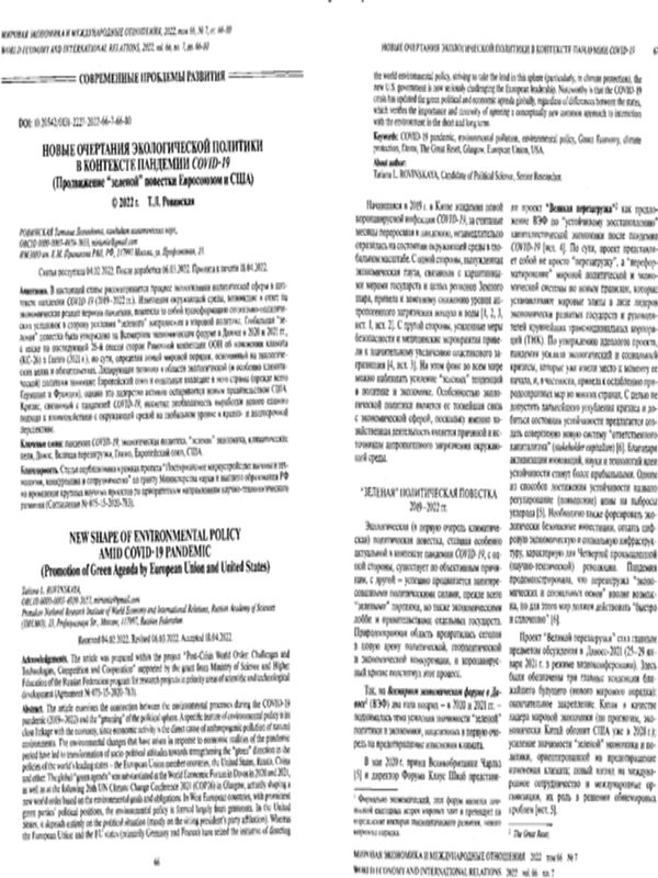 Новые очертания экологической политики в контексте пандемии COVID-19