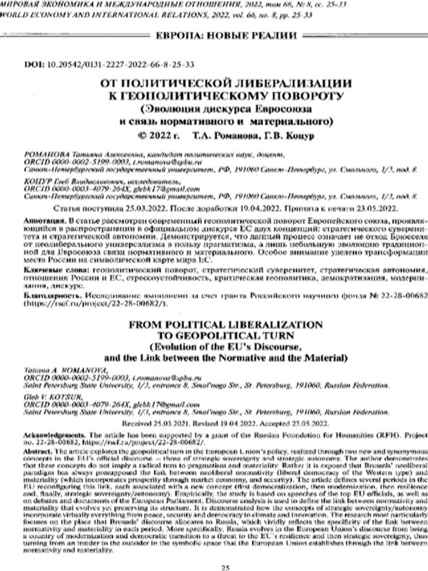 От политической либерализации к геополитическому повороту (Эволюция дискурса Евросоюза и связь нормативного и материального)